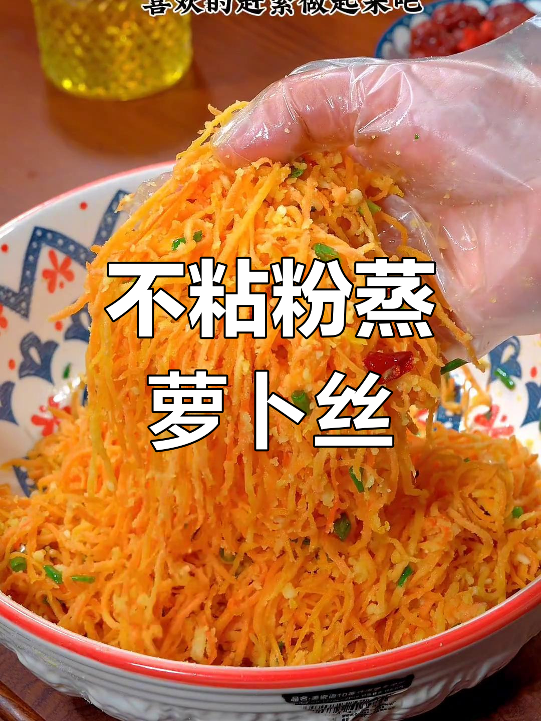 胡萝卜丝蒸法,根根分明不粘团