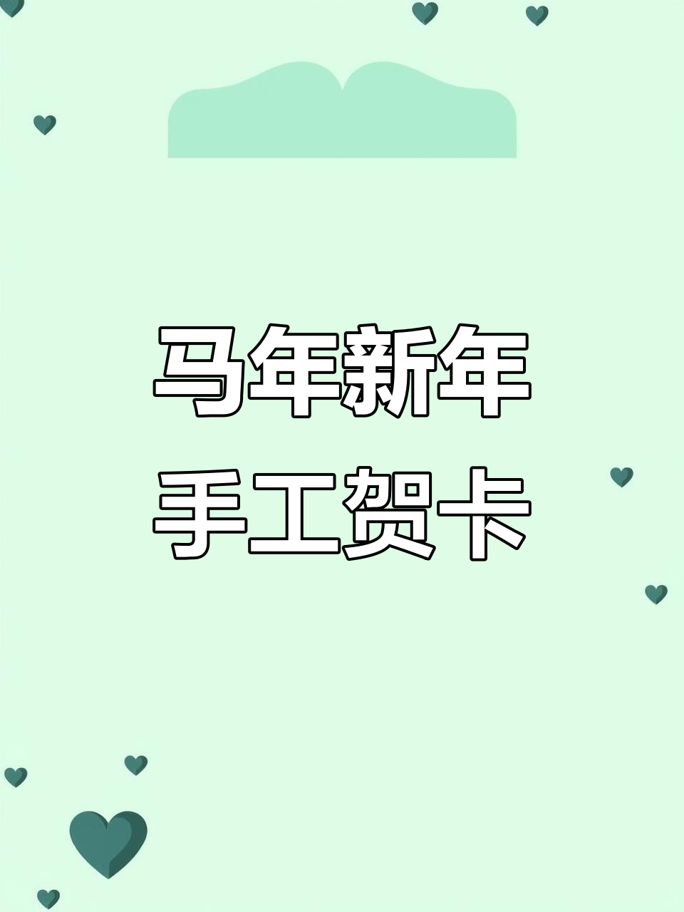 新年立体贺卡制作,马年到好运连连