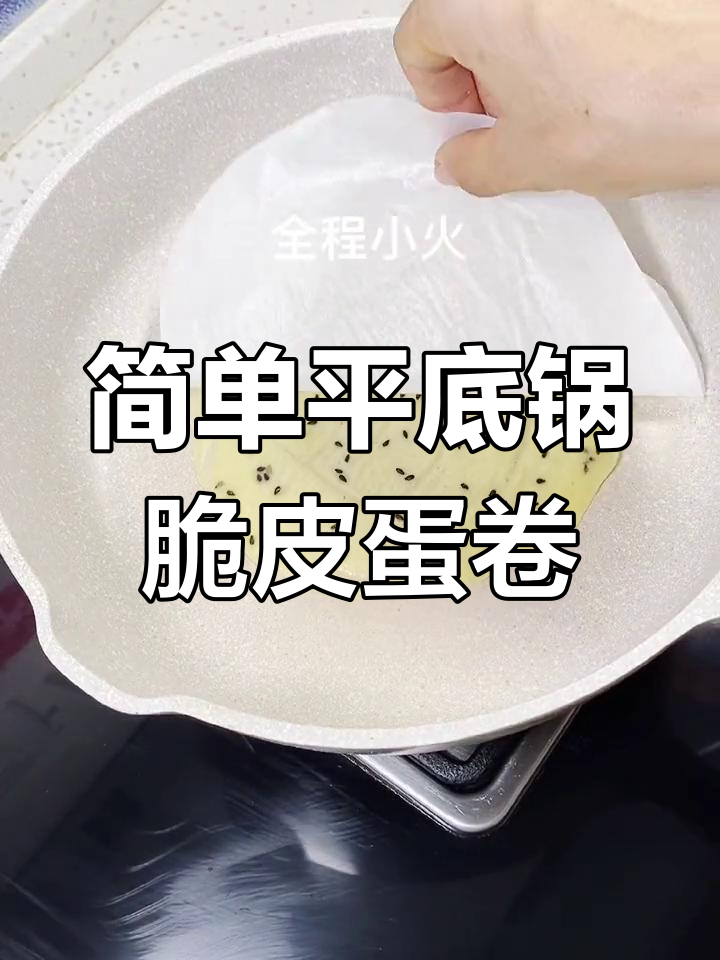 平底锅轻松做脆皮蛋卷,香甜酥脆超好吃