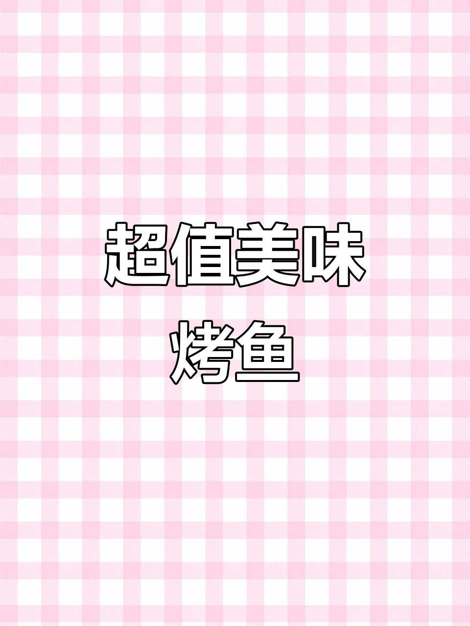 斗牛王烤鱼,味道超赞,性价比超高!