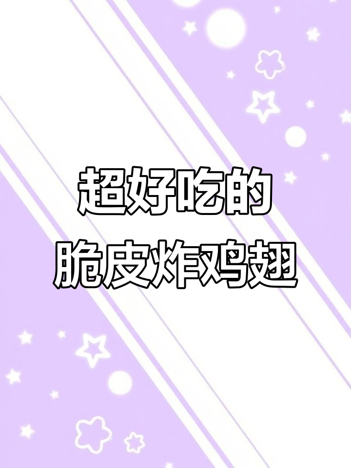 酥炸鸡翅尖,外焦里嫩的完美做法!