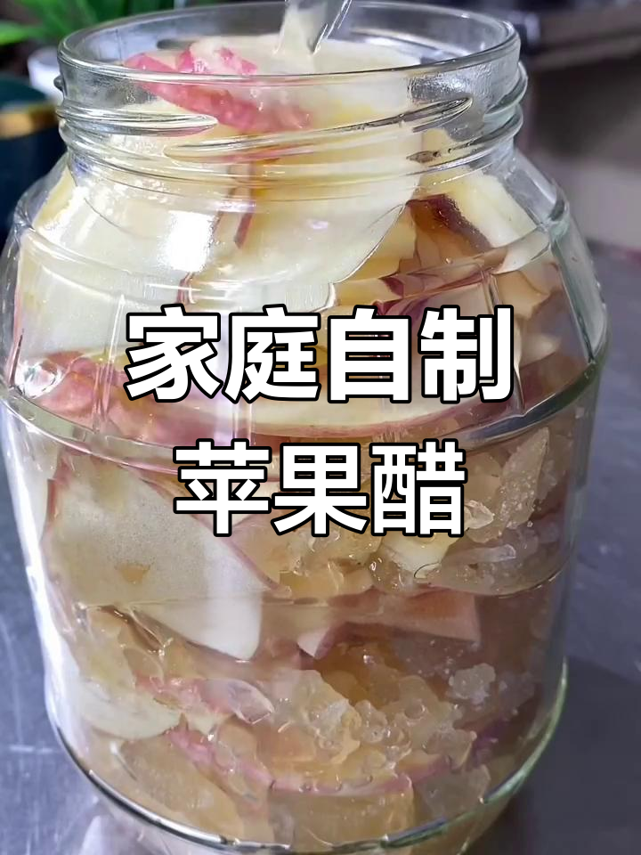 自制苹果醋,15天发酵出健康美味