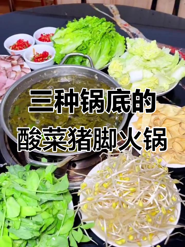 酸菜猪脚火锅,三种锅底任你选!贵州特色美食让你停不下来