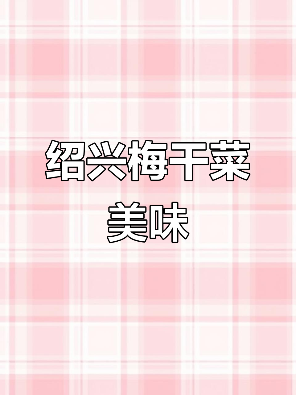 绍兴梅干菜扣肉,油汪汪的口感让人停不下来