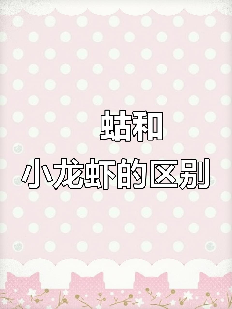 小龙虾和蝲蛄到底有啥不同？从颜色到吃法全解析