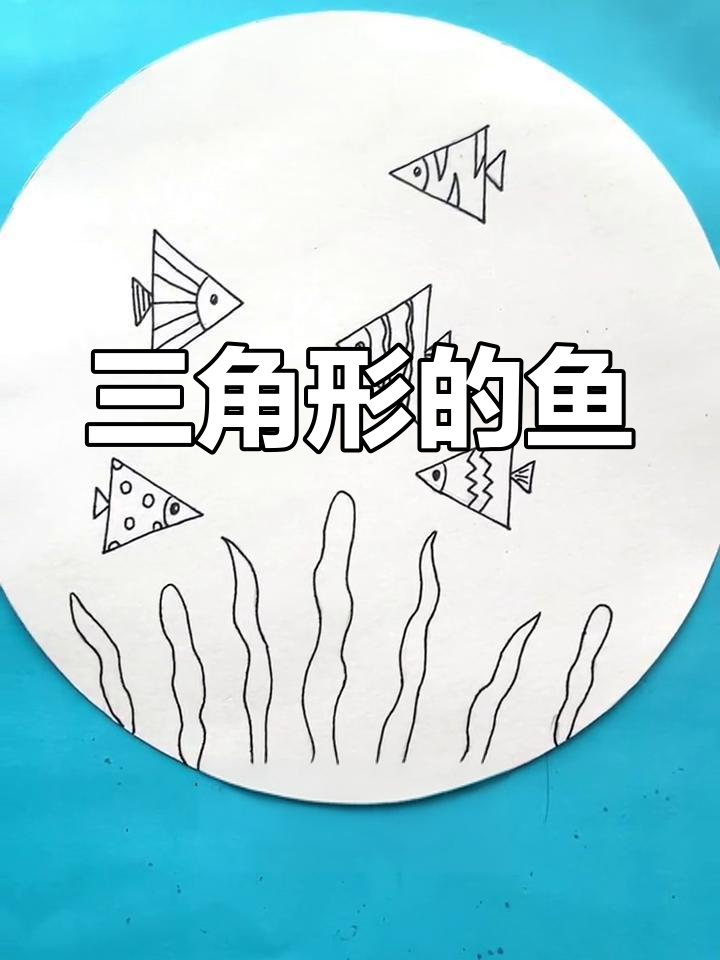 用三角形画出可爱小鱼,幼儿园创意美术教程