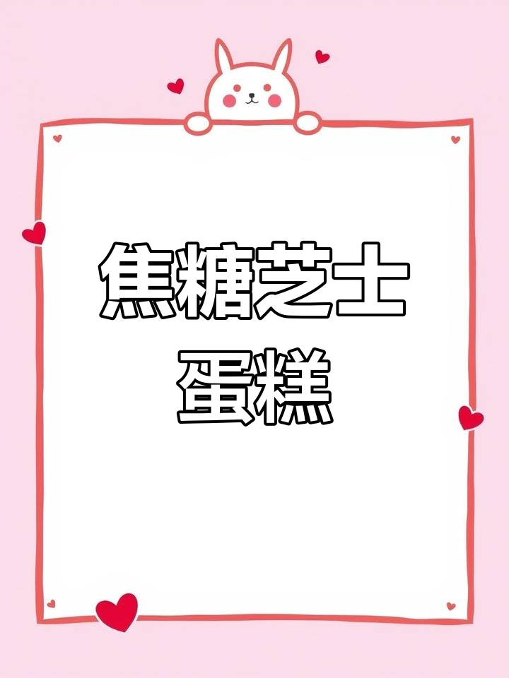 焦糖芝士蛋糕,口感丰富,烘焙技巧轻松掌握!