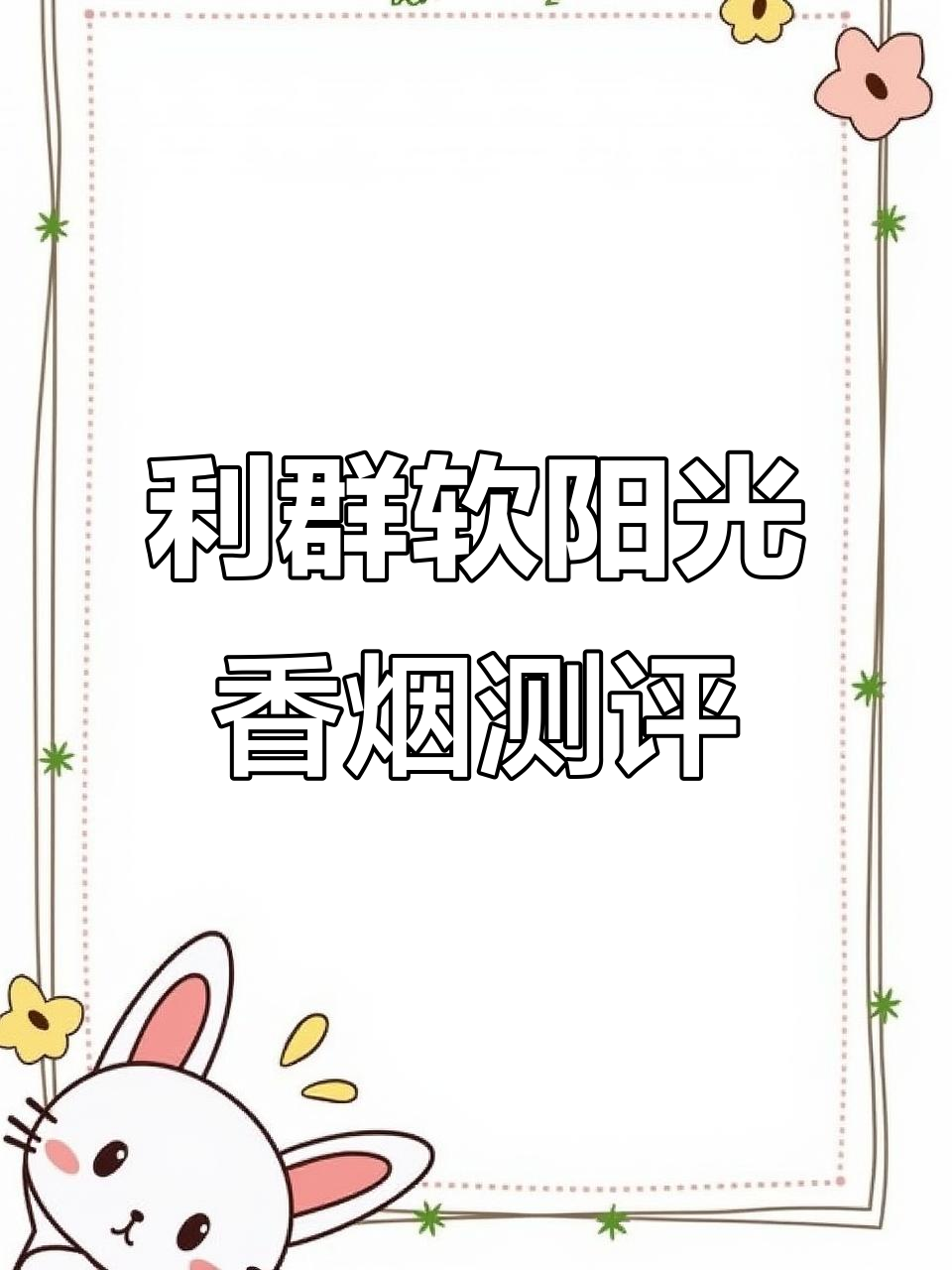 阳光利群软盒香烟评测:尊贵典雅,口感如巧克力般顺滑