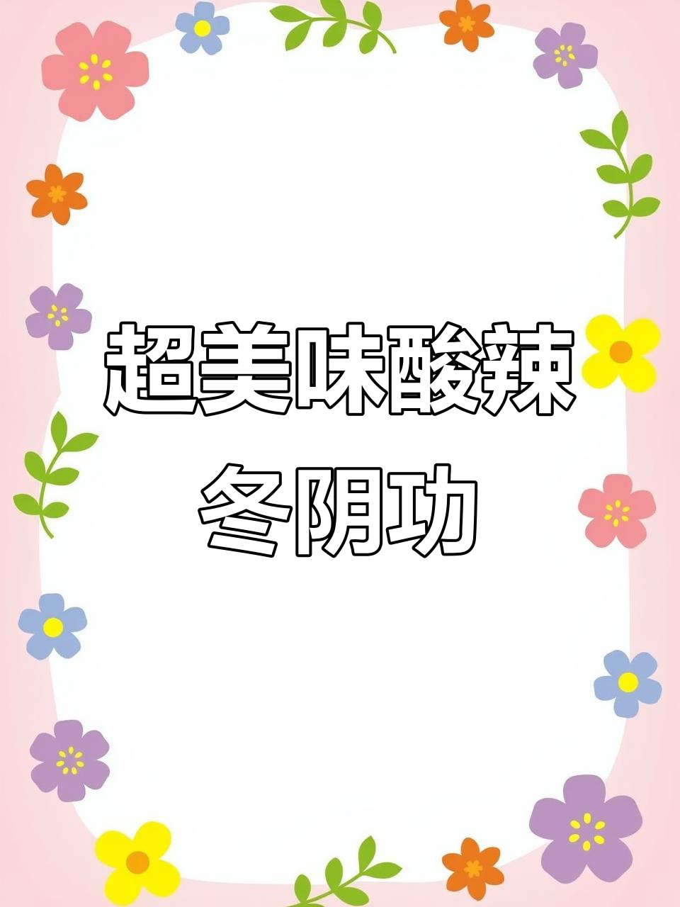 酸辣冬阴功汤,味道超赞!