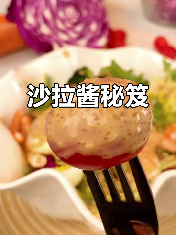 蔬菜拌汁,沙拉酱的魔力让味道更上一层楼!