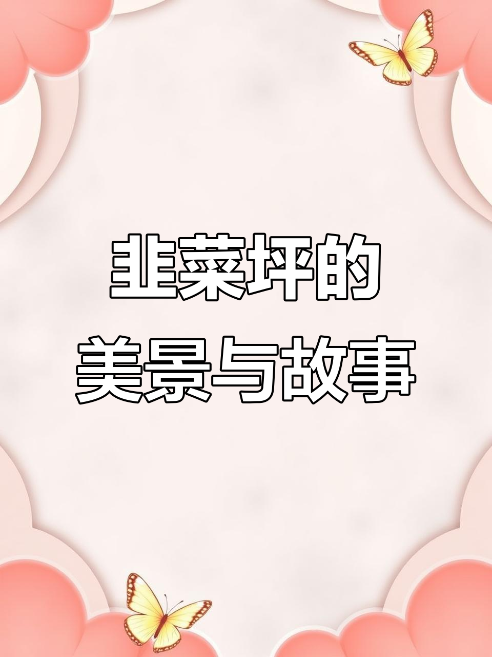 韭菜坪的美丽与风情,山路十八弯等你来挑战