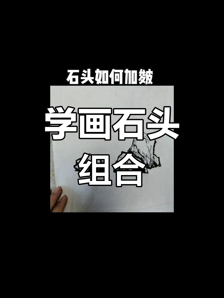 画石头的技巧与组合,轻松掌握水墨写意