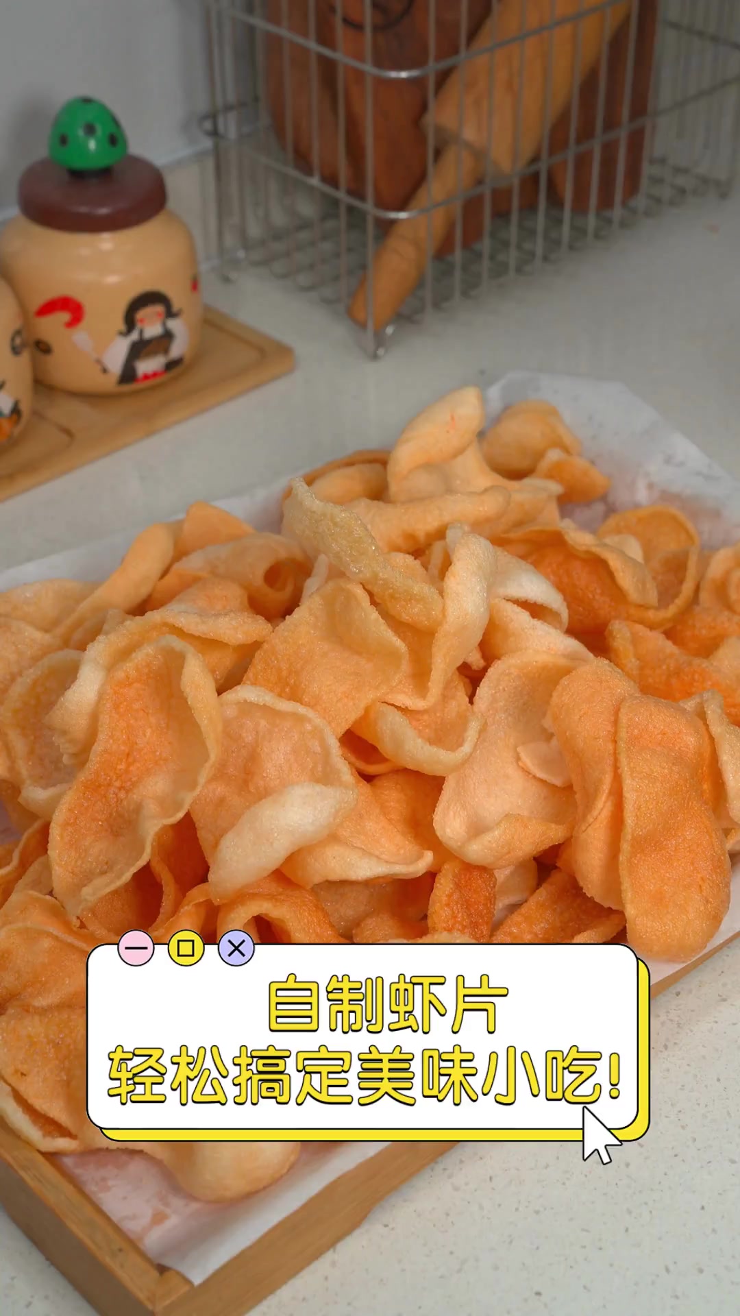 自制虾片,轻松搞定美味小吃!