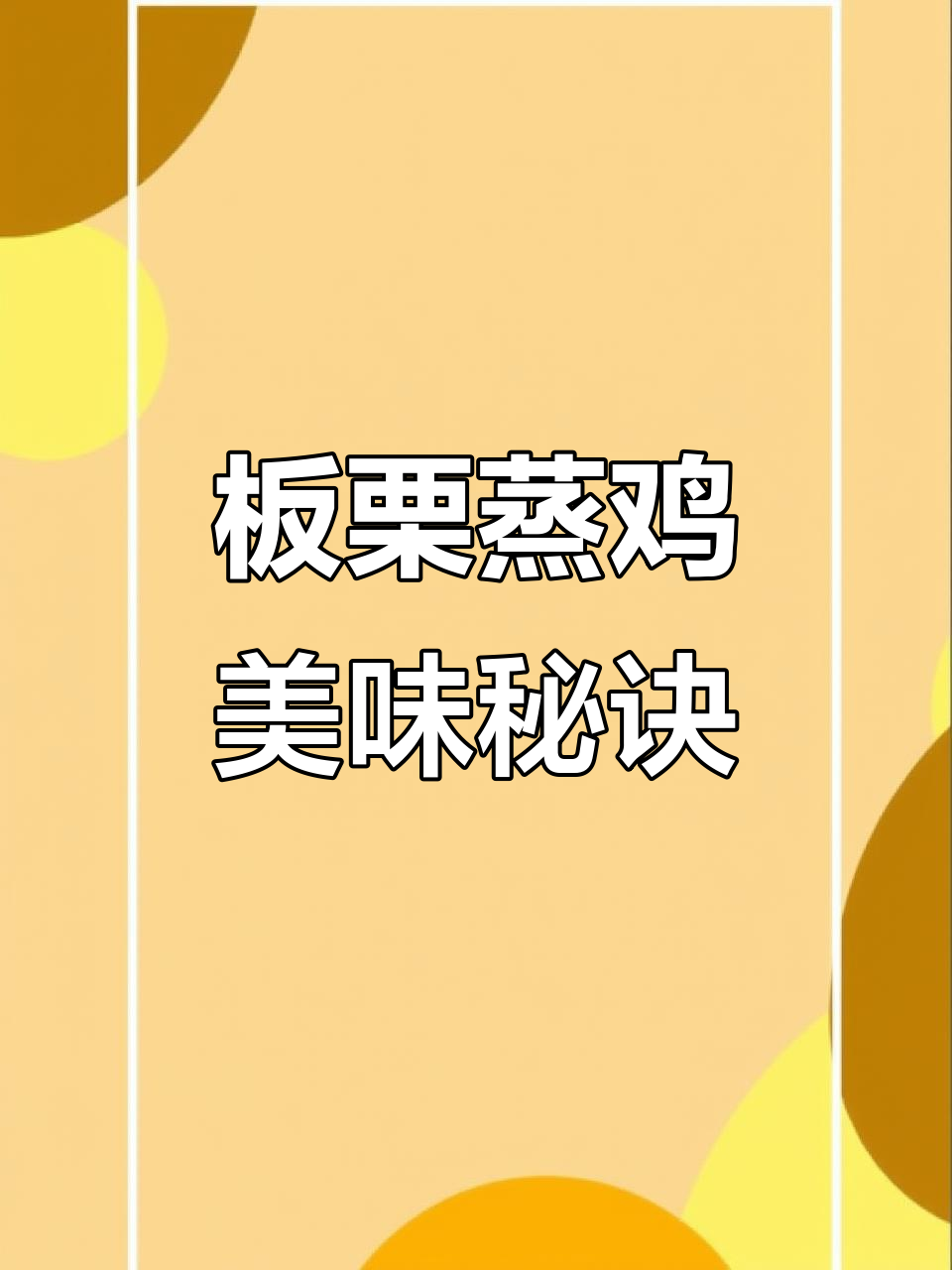 广东经典板栗蒸鸡,鸡肉嫩滑,板栗香糯,味道绝佳!