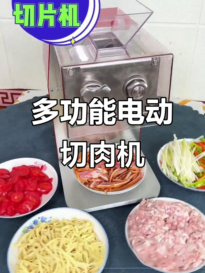 厨房神器！电动切肉片机，切片、丝丁都能轻松搞定