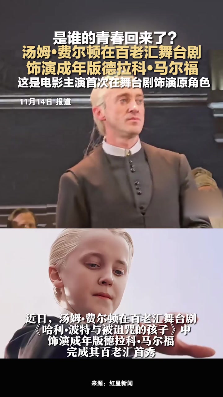 是谁的青春回来了?汤姆费尔顿在百老汇舞台剧,饰演成年版德拉科马尔福