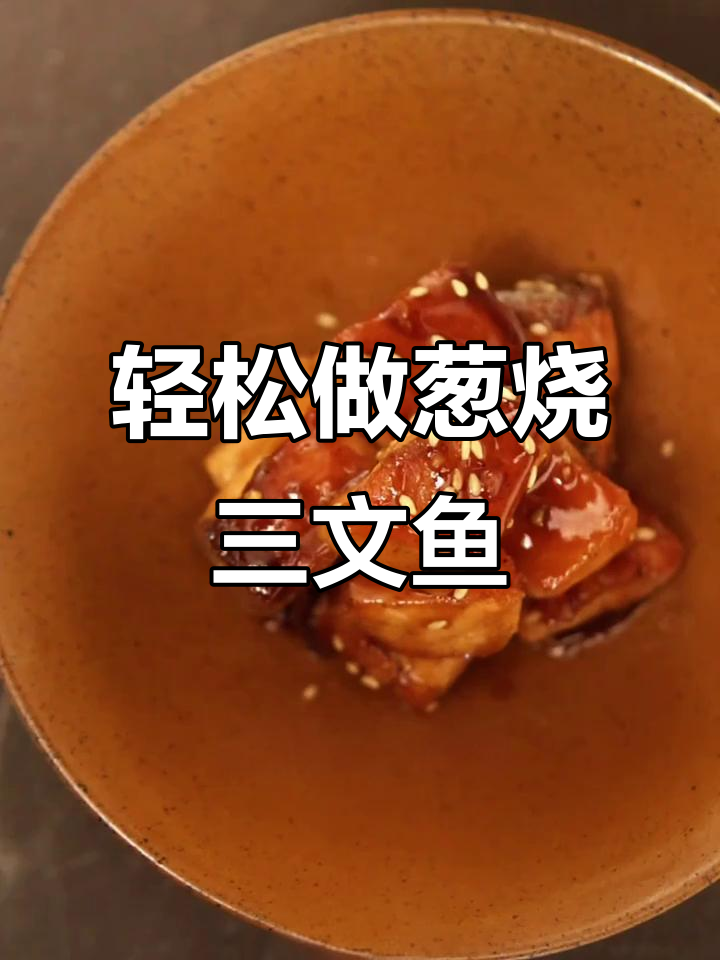 简单又好吃的葱烧三文鱼,快速上手!