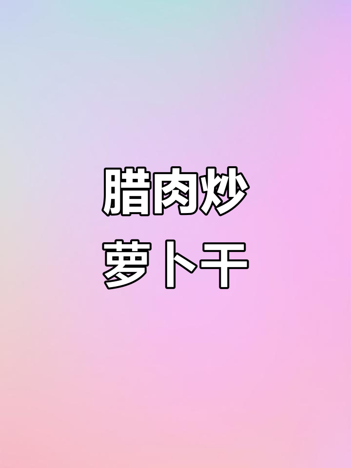 湖南腊肉炒萝卜干，脆嫩爽口，辣味十足