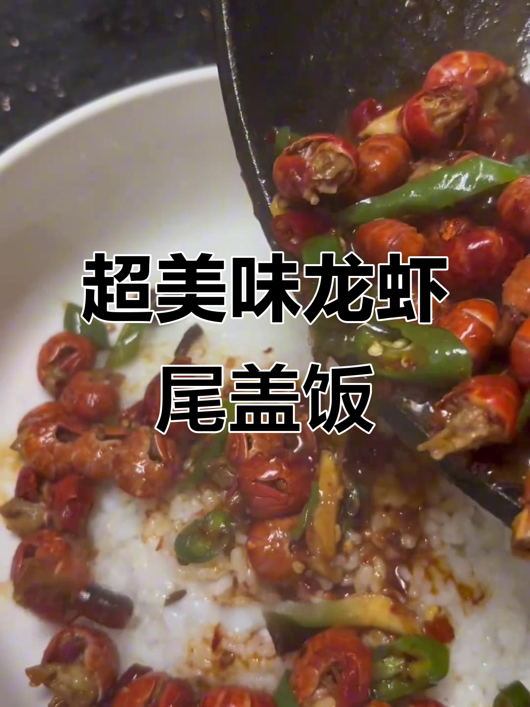 龙虾尾盖饭大揭秘,超简单配料让你秒变美食达人