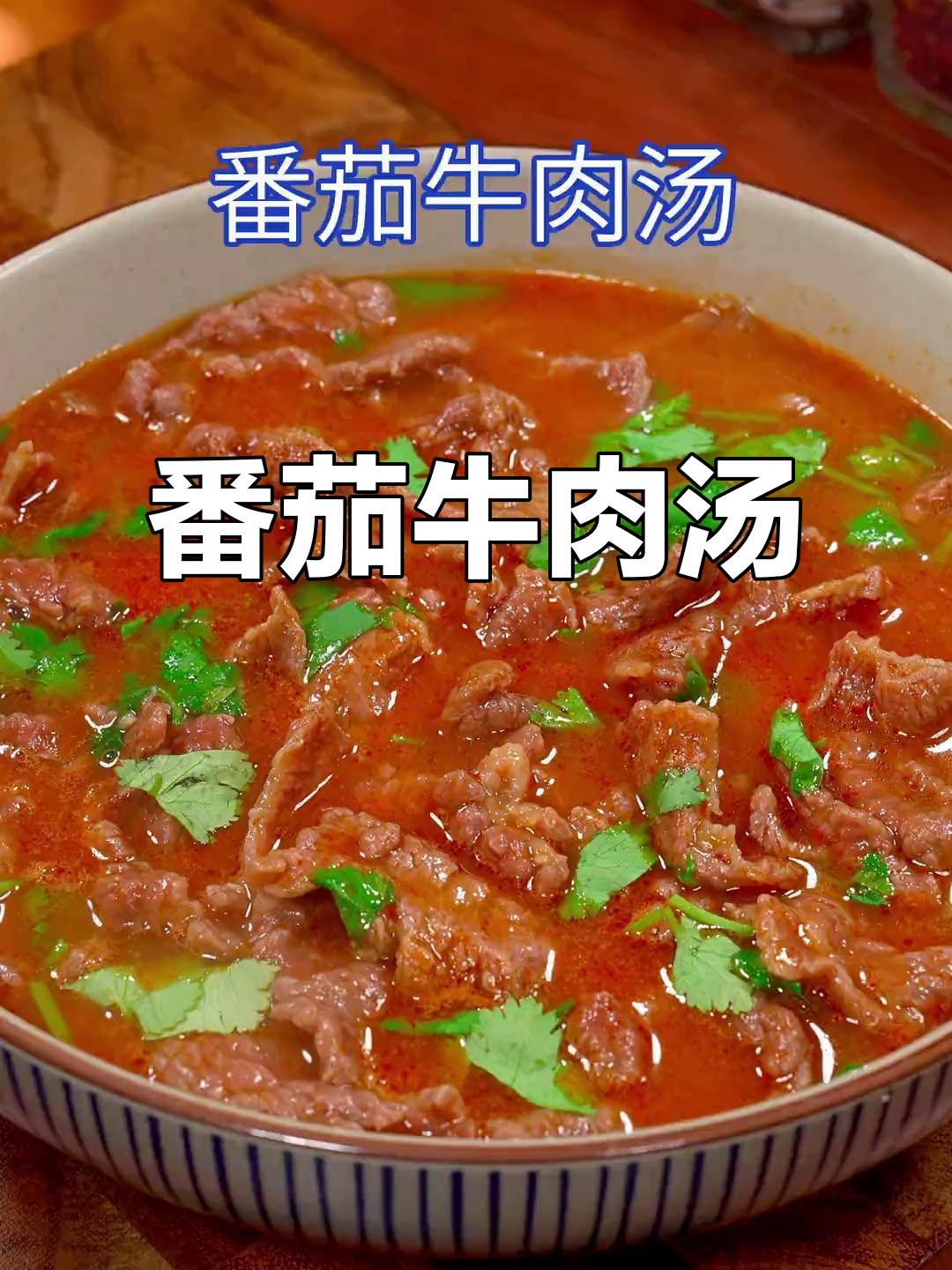 番茄牛肉汤，酸开胃又嫩滑，做法超简单