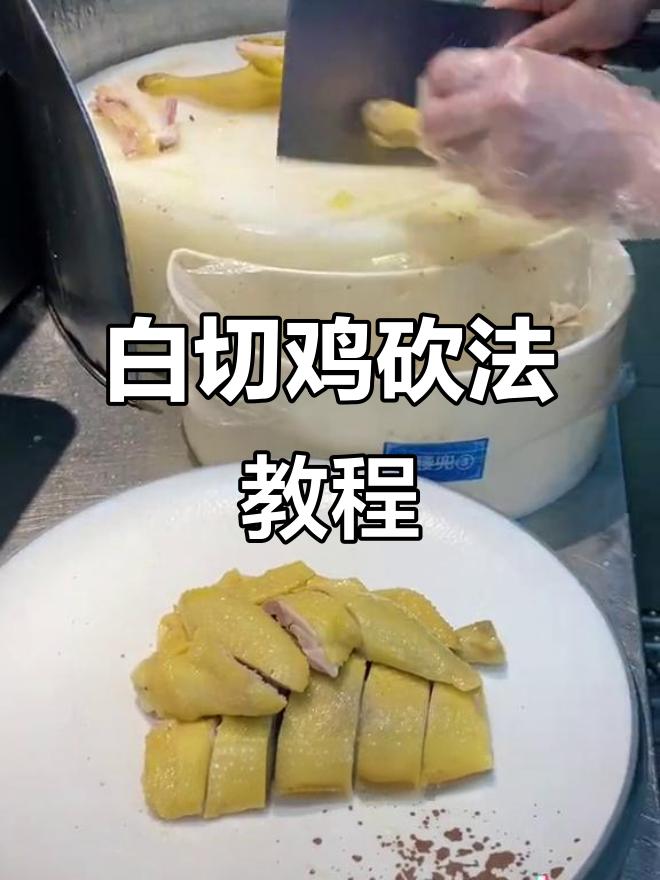 半只白切鸡的完美切割技巧，轻松学会这道广式经典美食