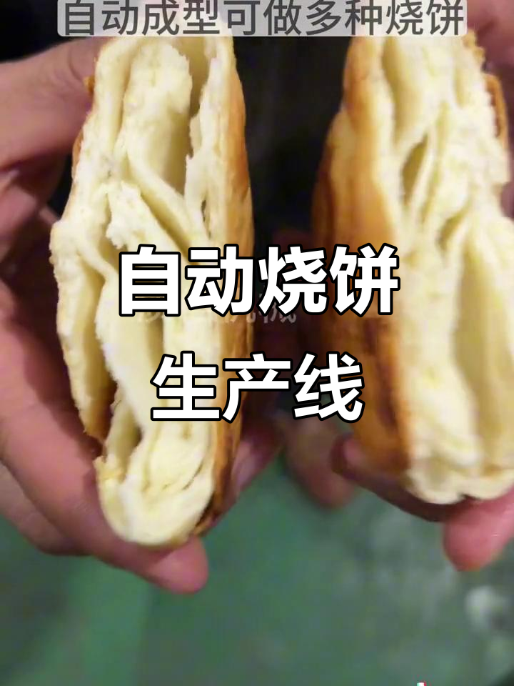 全自动烧饼机流水线,轻松做出各种口味烧饼