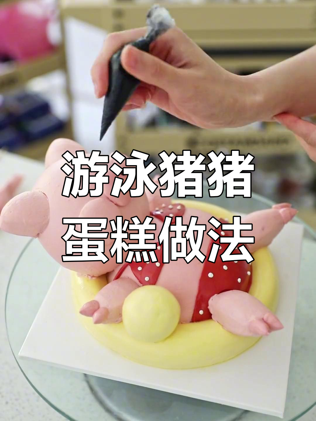 游泳猪猪蛋糕制作教程,轻松学会做可爱小猪
