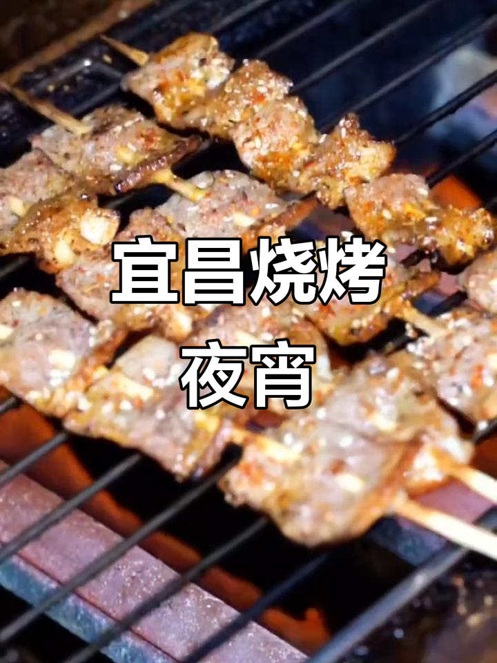 宜昌夜宵烧烤,羊肉串牛肉串等你来尝