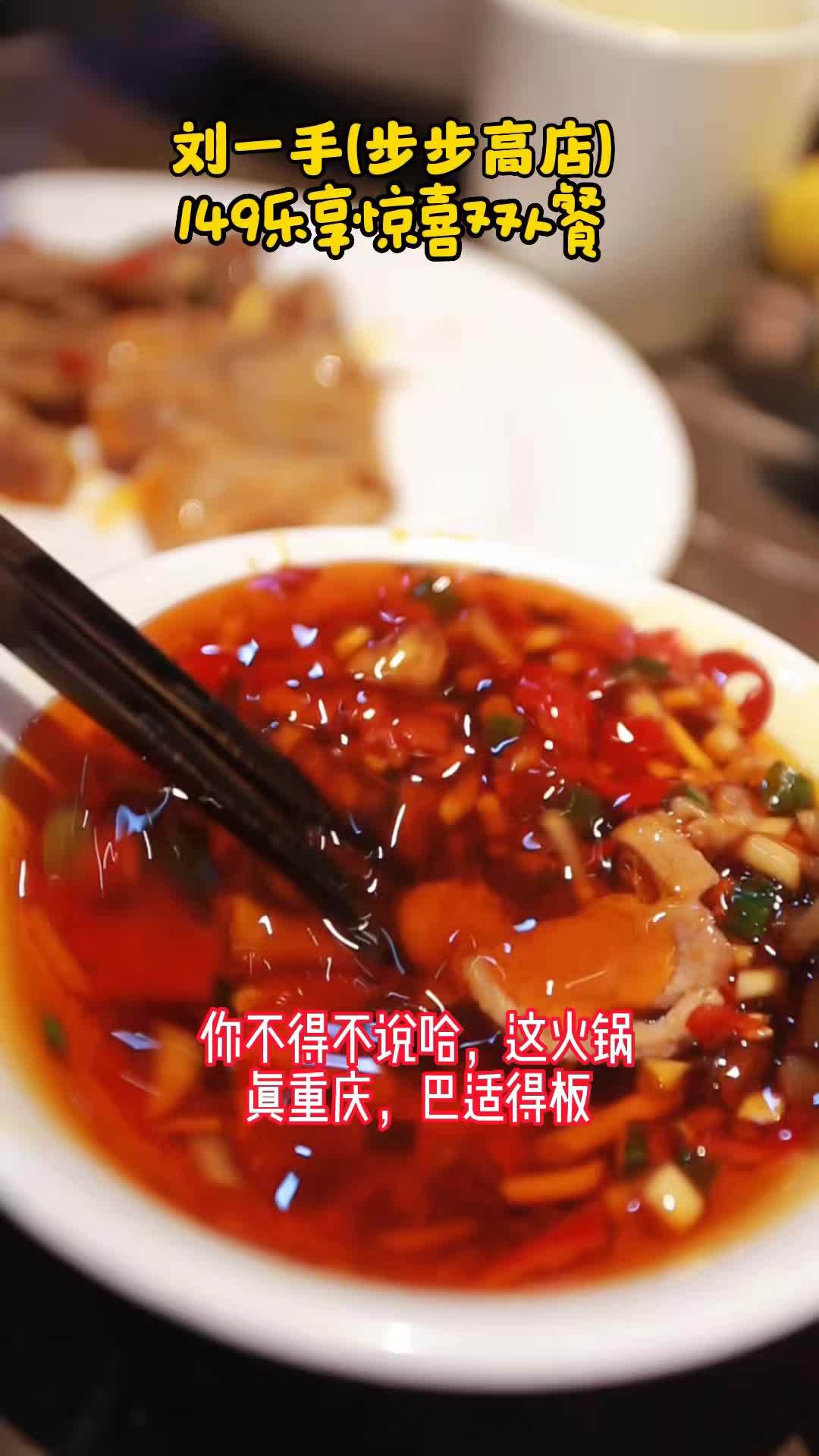 朝着光走吧,我朝着你走。春天里,149约一个火锅,满满的幸福感!无忧探店 重庆刘一手火锅 