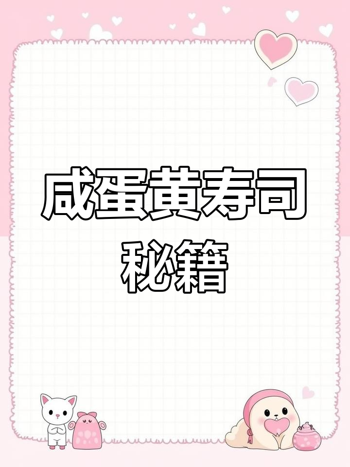 咸蛋黄寿司教程,摆摊可拼基础卷,整盒更贵哦!
