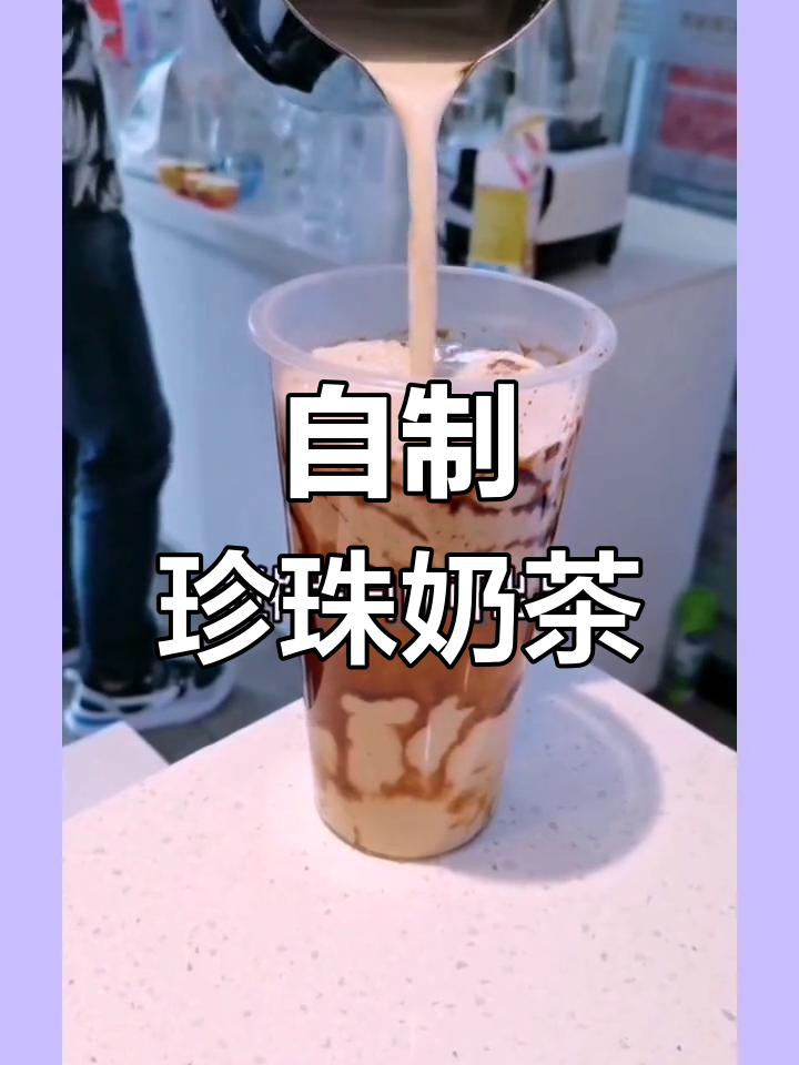 珍珠奶茶制作全流程