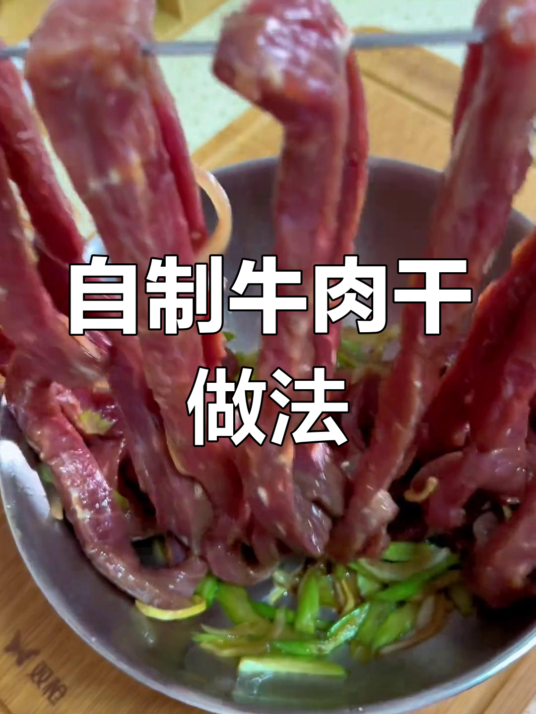 家庭版牛肉干制作教程,轻松学做草原风味