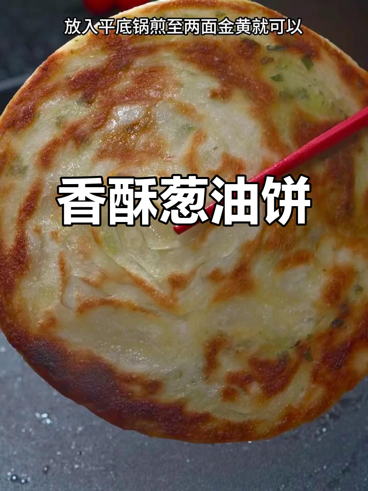这款葱油饼,简单一煎,香脆可口,回购无数次!