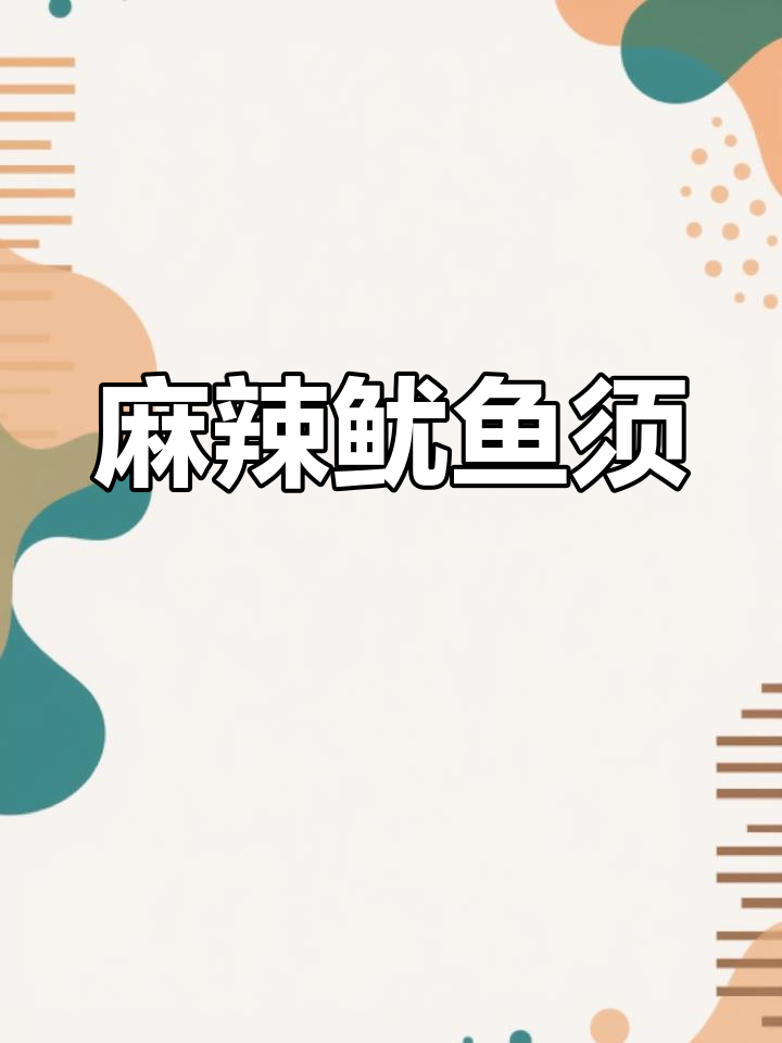 每次闺蜜老公来,必做麻辣鱿鱼须,停不下来!