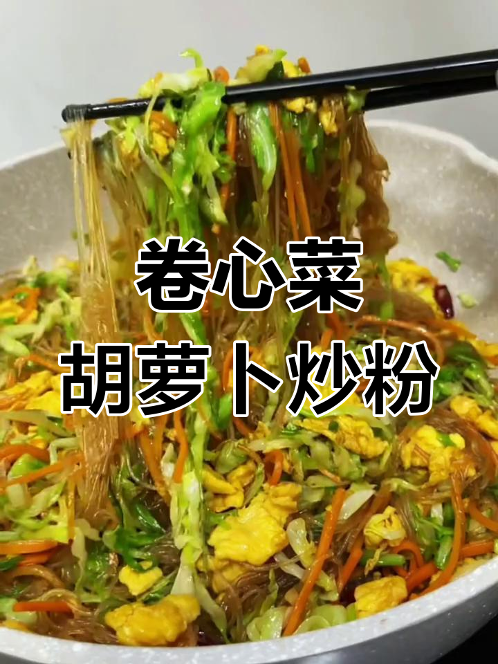 卷心菜新做法,搭配胡萝卜和粉丝炒出美味佳肴