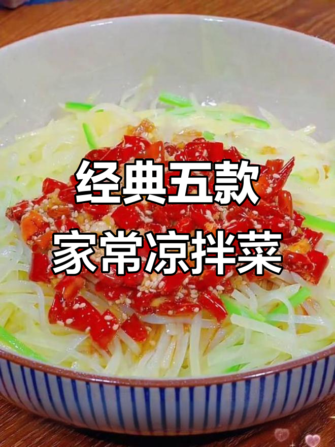 五道超下饭素凉拌菜，简单又美味