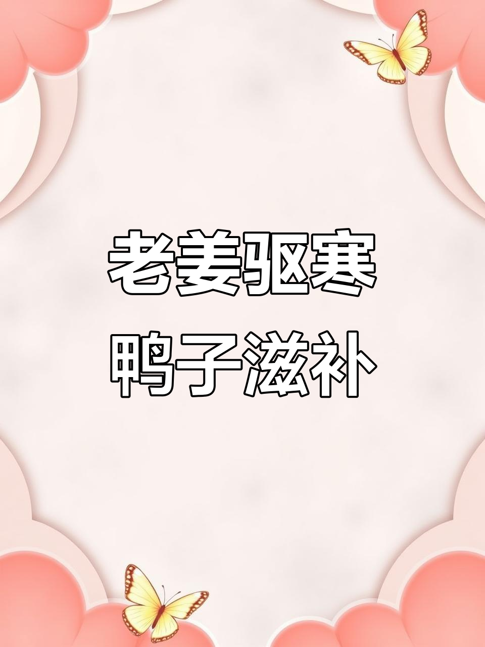 姜母鸭做法揭秘:麻油、老酒与温热鸭肉的完美结合