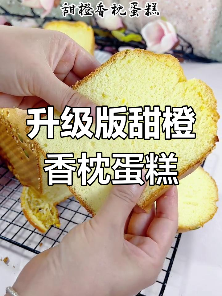 甜橙香枕蛋糕升级版,绵密口感让人无法抗拒