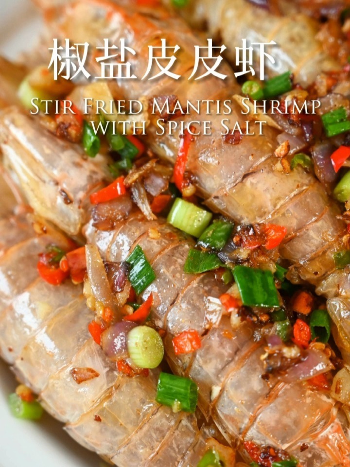四五月份的皮皮虾最肥美,椒盐皮皮虾!