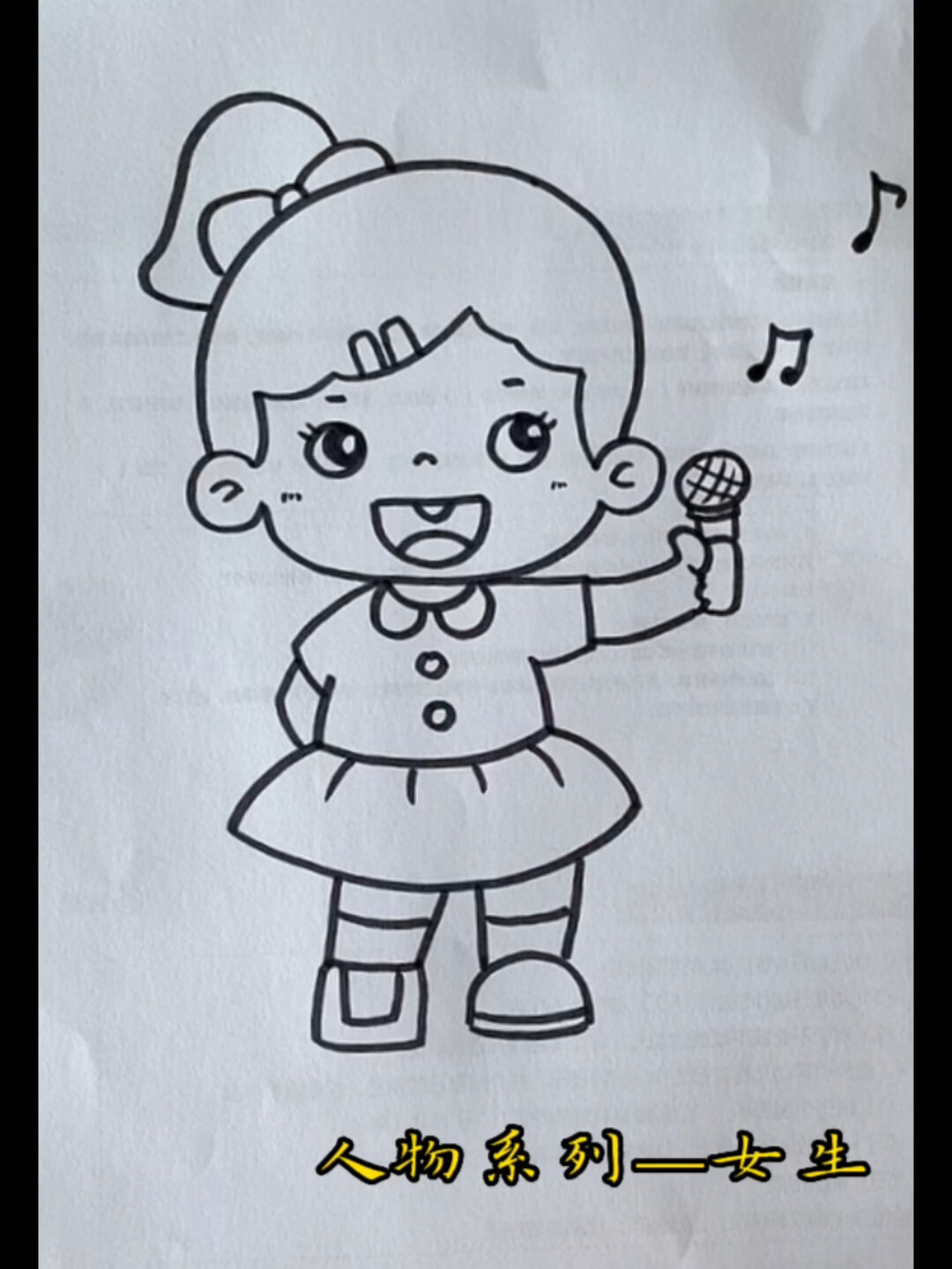 幼儿简笔画～唱歌的小女生