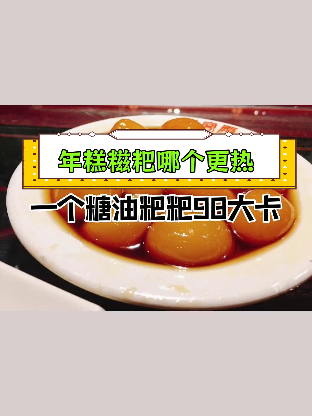 糯米食物热量大揭秘