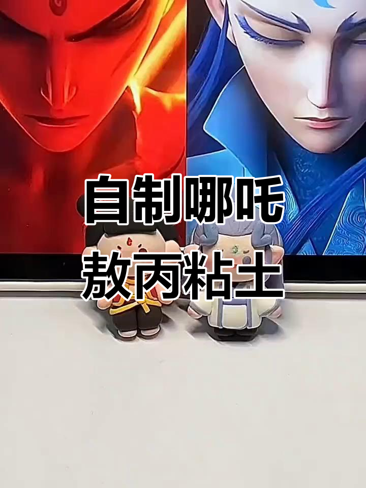 哪吒敖丙粘土制作大揭秘,奶凶小鼻嘎超可爱!