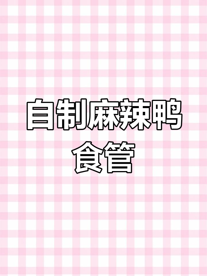 麻辣鸭食管卤制秘方