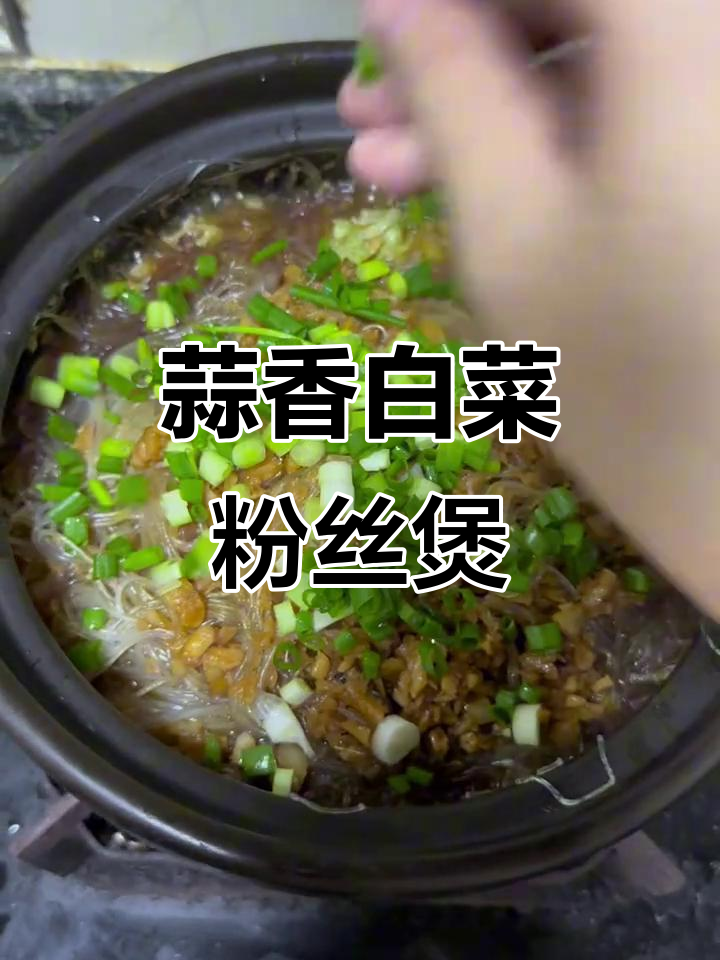 蒜蓉白菜粉丝煲,简单又美味,砂锅做法超下饭