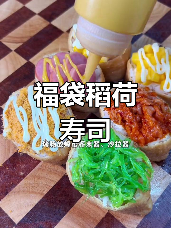 福袋稻荷寿司,香甜可口搭配任何食材都超满足
