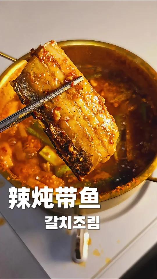 天气凉了到了吃辣炖带鱼的季节了