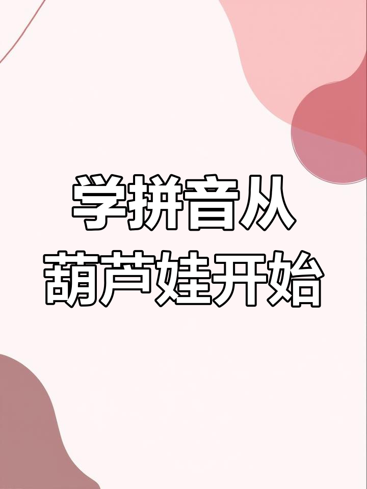 葫芦娃带你轻松学拼音,声母学习不再难