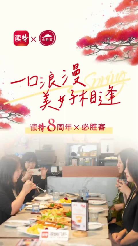 【晚安期待我们的下一次相见】读特8周年 我们和粉丝线下开趴啦~「太开心」】3月28日,读特
