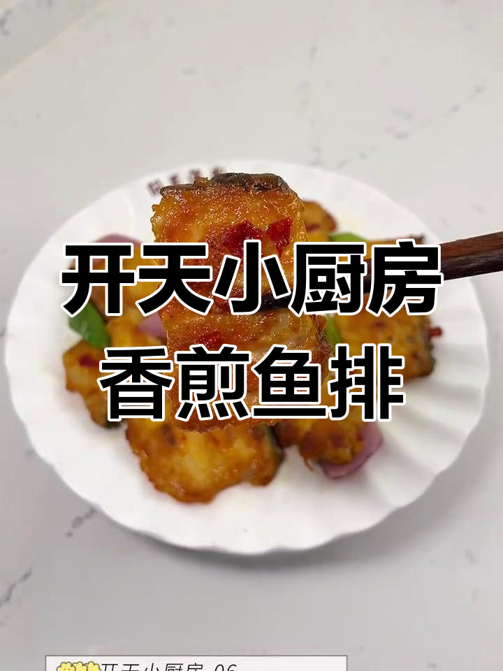 香煎鱼排,简单又美味,轻松做出完美口感