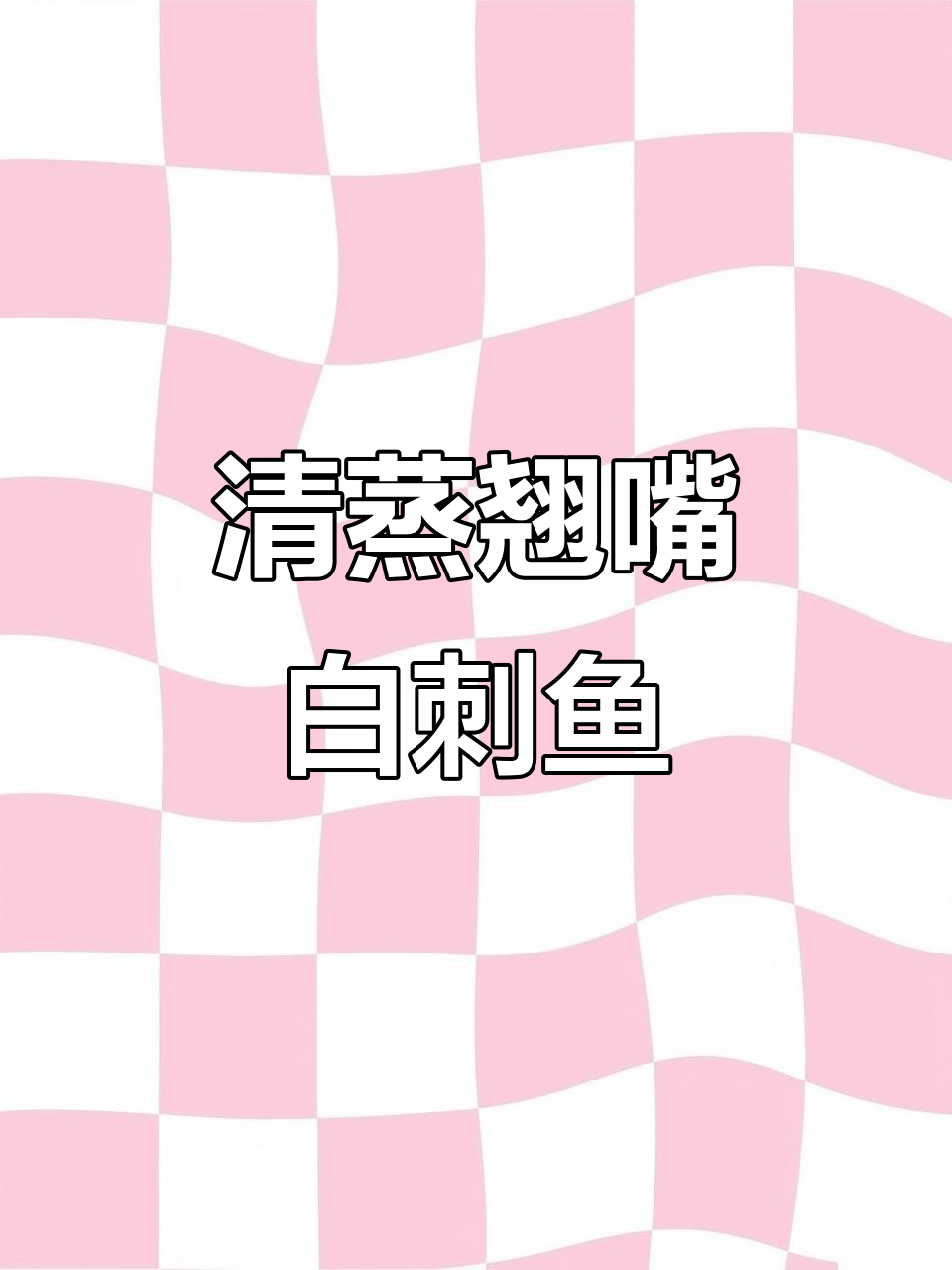 轻松蒸出美味白丝鱼，姜葱辣椒一网打尽